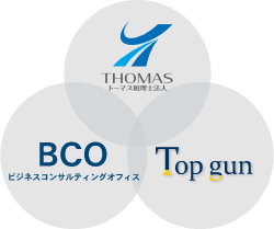 トーマス税理士法人、BCO、Topgun