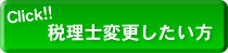 税理士変更したい方