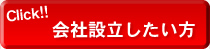 会社設立したい方