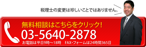 税理士変更は珍しいことではありません。無料相談はこちらをクリック！03-5640-2878