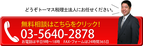 どうぞトーマス税理士法人にお任せください。無料相談はこちらをクリック!03-5640-2878