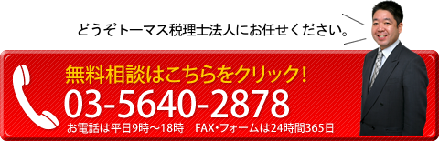 どうぞトーマス税理士法人にお任せください。無料相談はこちらをクリック！03-5640-2878