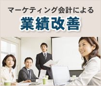 マーケティング会計による業績改善