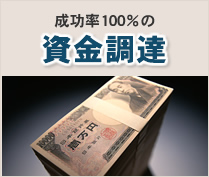 成功率100％の資金調達