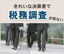 きれいな決算書で税務調査が来ない