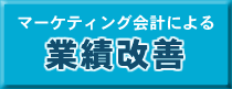 マーケティング会計による業績改善について