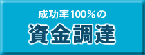 成功率100％の資金調達について