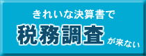 きれいな決算書で税務調査が来ないについて