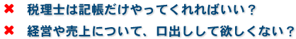 税理士は記帳だけやってくれればいい？経営や売上について、口出しして欲しくない？