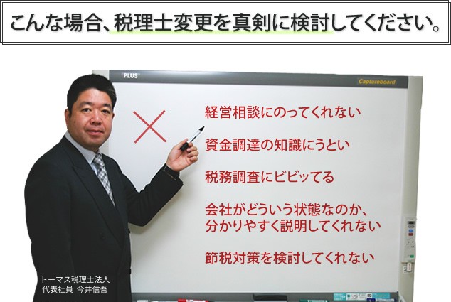 こんな場合、税理士変更を真剣に検討してください。