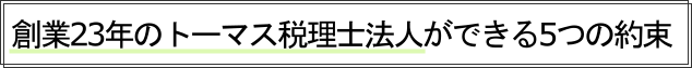 創業23年のトーマス税理士法人ができる5つのお約束