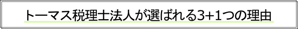 トーマス税理士法人が選ばれる3＋1つの理由