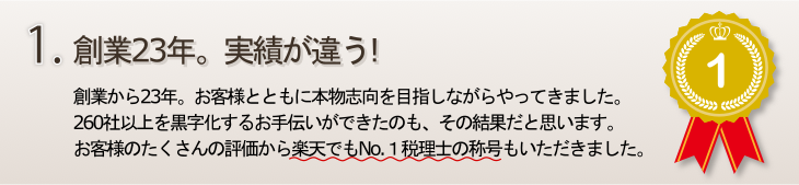 創業23年。実績が違う！