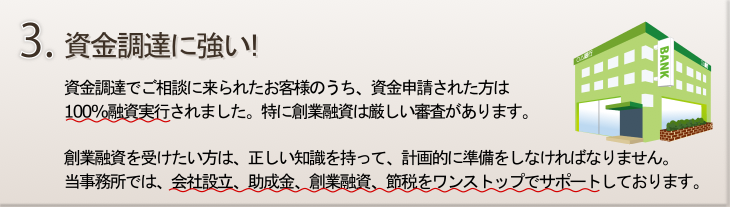 資金調達に強い！