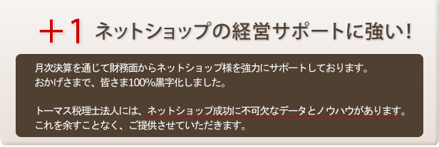 ネットショップの経営サポートに強い！