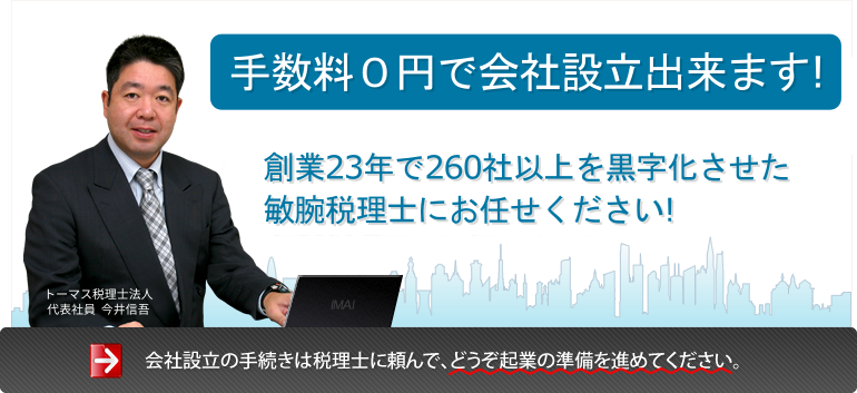 手数料0円で会社設立できます！創業23年で260社以上を黒字化させた敏腕弁護士にお任せください！