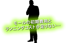 モールの初期費用とランニングコストが足りない…