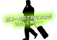 創業一期目で自己資金がほとんど無い…