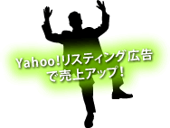 Yahoo!リスティング広告で売上アップ！