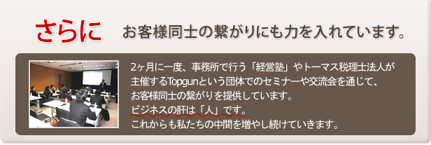 お客様同士の繋がりにも力を入れています。