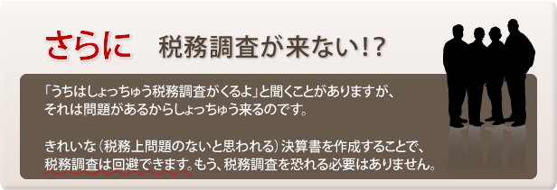 税務調査が来ない！？