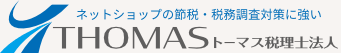 ネットショップの節税・税務調査対策に強いトーマス税理士法人