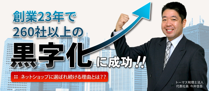 創業23年で260社以上の黒字化に成功！！ネットショップに選ばれる会計事務所